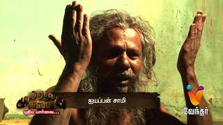 தொட்டால் ஷாக் அடிக்கும் கருப்பசாமி Moondravathu Kann New Epi 224 04042018 [upl. by Foster313]