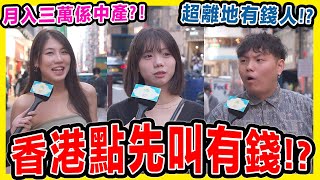 【街訪🔥】香港點先算中產同有錢 有錢人有幾誇張？一萬蚊買鞋都只係窮人？！旺角街頭訪問 [upl. by Briggs]