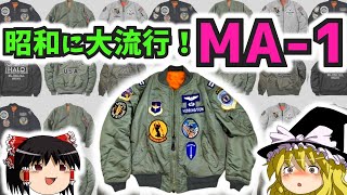 【ゆっくり解説】MA1は昭和にも流行っていたよ！【MA1の歴史とブームの変遷】 [upl. by Ner]