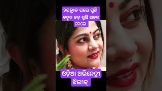 Odia Film Heroin Jhilik Bhatacharya Share A Good News [upl. by Ebarta73]