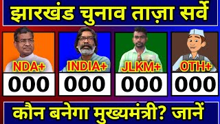 Jharkhand Assembly Election Opinion Poll 2024 Jharkhand Chunav Exit Poll 2024 NDA Vs INDIA Vs JLKM [upl. by Stallworth]