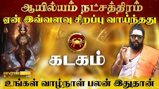 கடக ராசி  ஆயில்யம் நட்சத்திரம் வாழ்வின் ரகசியம் l Kadagam  Ayilyam Natchathiram in Tamil [upl. by Aric]