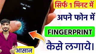 अपने फोन में FINGERPRINT कैसे लगाये  Fingerprint Kaise Lagaye  Fingerprint Kaise Lagate Hain 2025 [upl. by Nica]