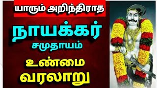 நாயக்கர் முழு வரலாறு  The history of nayakkar [upl. by Clova]