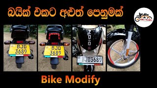 අලුත් පෙනුමක්  New look for bike [upl. by Mcmurry]