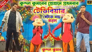 টেডিবিয়ার কুন্দন কুমারের প্রোগ্রামে এই প্রথমবার নাচ করলেন  Kundan Kumar Night Program 2024 [upl. by Yruj]