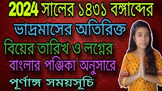 1431 ভাদ্র মাসের বিবাহের তিথি লগ্নের সময়সূচি  Bhadra mash 2024 August September biyer tarikh 2024 [upl. by Moreland]