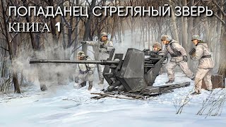 Попаданец СТРЕЛЯНЫЙ ЗВЕРЬ Книга 1 Аудиокнига [upl. by Ylrad]