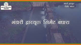 quotखामगावच्या शेतकऱ्यांसाठी ऐतिहासिक पाऊल भंडारी सिमेंट बंधाऱ्याने सिंचनात वाढ शेतकऱ्यांचा विकासquot [upl. by Blakeley]