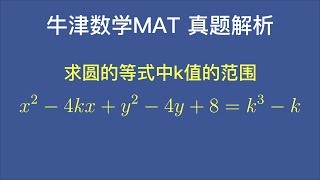 牛津大学数学MAT 真题解析 求圆等式中K的取值范围 [upl. by Price]