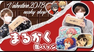 【あんスタ】バレンタインまるかく缶バッジ2018が遂に届きました！！【開封動画】 [upl. by Xantha70]