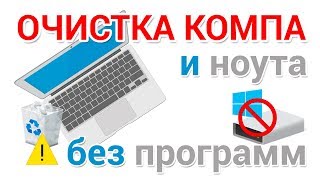 Очистка компьютера Как освободить место на диске C [upl. by Raynold]