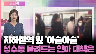 뉴스잇 지하철역 앞 아슬아슬…성수동 몰려드는 인파 대책은  연합뉴스TV YonhapnewsTV [upl. by Carlile]