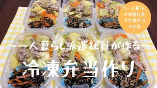 【冷凍弁当】簡単に作れるquot定番quot野菜炒めと、ひじきの煮物で冷凍弁当作り節約時短自炊 [upl. by Llenel]