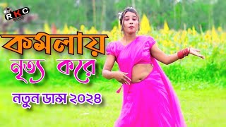 Komola  কমলায় নৃত্য করে থমকিয়া থমকিয়া  Bangla New Dance  Dj Labonno  Bengali Folk Song [upl. by Aenyl905]