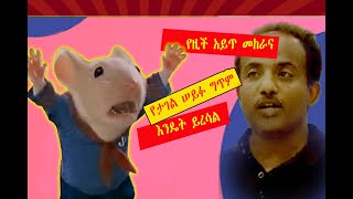 ታገል ሰይፉ Tagel Seifu Unforgettable poem [upl. by Ezra]