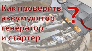 Комплексная проверка аккумулятора генератора и стартера осциллографом [upl. by Airuam110]