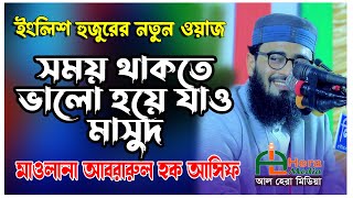 মাও আবরারুল হক আসিফ ওয়াজ আল হেরা মিডিয়াmawlana abrarul haq asif [upl. by Quenby]