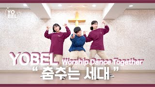 요벨과 함께하는 워십댄스 춤추는 세대 Dancing generation [upl. by Jeri798]