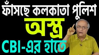 কলকাতা পুলিশের ফাঁসার সব উপকরণ সিবিআইয়ের হাতে । শুধু একা অভিজিৎ নয় । [upl. by Goldston]