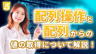 【JavaScript入門】配列操作と配列からの値の取得について解説！array型 [upl. by Yong]