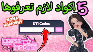 5 اكواد لازم الكل ياخذها قبل ان تختفي 😱 دريس تو امبريس dress to impress codes [upl. by Manning561]