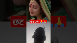 छट पूजा 🙏🙏 love wedding song trending viralvideo [upl. by Kcirdek122]