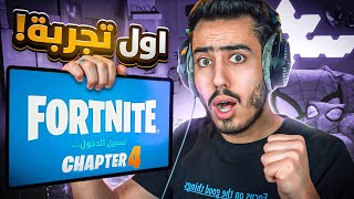 اول مرة العب فورت نايت على هذا الهاتف  🔥😍 Fortnite [upl. by Medina]