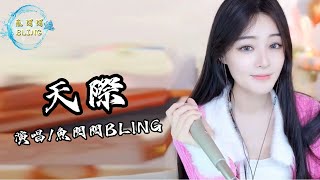 魚閃閃BLING《天際》『你是否也能感受我這心碎的感受 你是否也曾在夢裡夢到我』 天際 翻唱 魚閃閃 鱼闪闪bling 音樂分享 [upl. by Atirys]