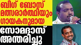 SOMADASസ്റ്റാർ സിങറിലെ ജനപ്രിയ മത്സരാർത്ഥിയായിരുന്നു [upl. by Kenley]