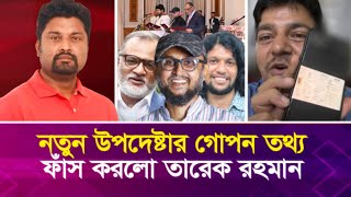 নতুন উপদেষ্টার গো’প’ন তথ্য ফাঁ’স করলো তারেক রহমান [upl. by Stanleigh]