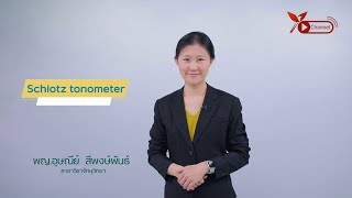 การวัดความดันลูกตาด้วยเครื่องมือ Schiotz tonometer [upl. by Madison309]