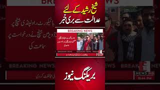 sheikhrasheed badnews pti ghq case court  Pakistan Today News [upl. by Fanchette806]