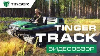 TINGER  ТИНГЕР TRACK Видеообзор [upl. by Yor]