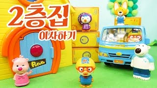 뽀로로 하우스 2층집으로 이사하는날 Pororo House Moving Day [upl. by Carling]