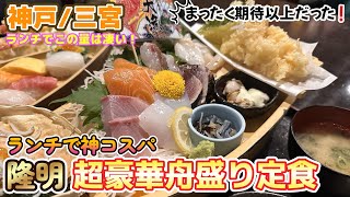 【神戸】ボリューム満点！激ウマ海鮮が食べられる神コスパランチを紹介！ [upl. by Margo775]