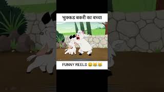 Bhukkad Bakri ka baccha pahli baar ghass khana suru karta hai funnyshorts shorts [upl. by Werdnaed]