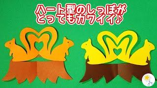 【切り絵】リスと切り株の作り方✂かわいい動物で子供にも人気♪折り方も簡単でハサミだけで切れます！【音声説明あり】 家で一緒にやってみよう〜工作編〜 切り絵をはじめよう！ [upl. by Mokas396]