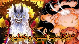 مكاســب كبيرة و خطيــرة عرق الجروسي onepiece [upl. by Oniuqa]