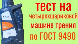 LADA ULTRA 5w40 Api sncf тест на четырехшариковой машине трения по ГОСТ 9490 эстеры от Polymerium [upl. by Pegeen]