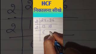 HCF  kaise nikalte hain  shorts mathtricks [upl. by Nadean659]