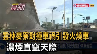 雲林麥寮對撞車禍引發火燒車 濃煙直竄天際－民視新聞 [upl. by Airrehs847]