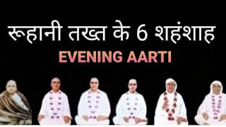 EVENING AARTI शाम की आरती SSDN की Guru Maharajji की ♥️🙏♥️ NO ADVERTISEMENT  बिना विज्ञापन के [upl. by Llehcnom]