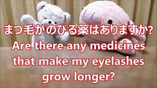 平日毎日更新【３０秒で薬局英会話】「まつ毛がのびる薬はありますか？」「緑内障治療薬のルミガン等は副作用でまつ毛が長くなることがあります。」〔947〕 [upl. by Atekihs]