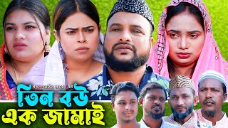 সিলেটি নাটক  তিন বউ এক জামাই  Sylheti Natok  Tin Bow Ek Jamai  Tera Miya  Bangla Natok 2024 [upl. by Fanchette]