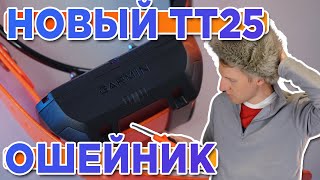 Распаковка ошейника для собак Garmin TT25  Новинка магазина 2023 [upl. by Lorie]