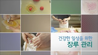 건강한 일상을 위한 장루관리 [upl. by Asial]