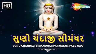 Suno Chandaji Simandhar Parmatam Pase Jajo  સુણો ચંદાજી સીમંધર  Jain Bhajan  Jain Stavan [upl. by Roselba]