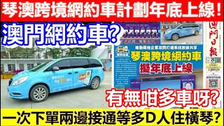 🔴澳門有網約車？琴澳跨境網約車計劃年底上線！一次下單兩邊接通等多D人住橫琴？有無咁多車呀？｜CC字幕｜Podcast｜日更頻道 東張西望 何太 何伯 李龍基 [upl. by Eimam]