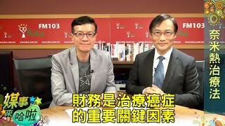 免疫療法與奈米熱療帶來癌症治療新希望｜《媒事來哈啦》吳若權※季匡華170724 4 [upl. by Ellenyl]